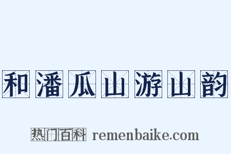 和潘瓜山游山韵是什么意思的图片